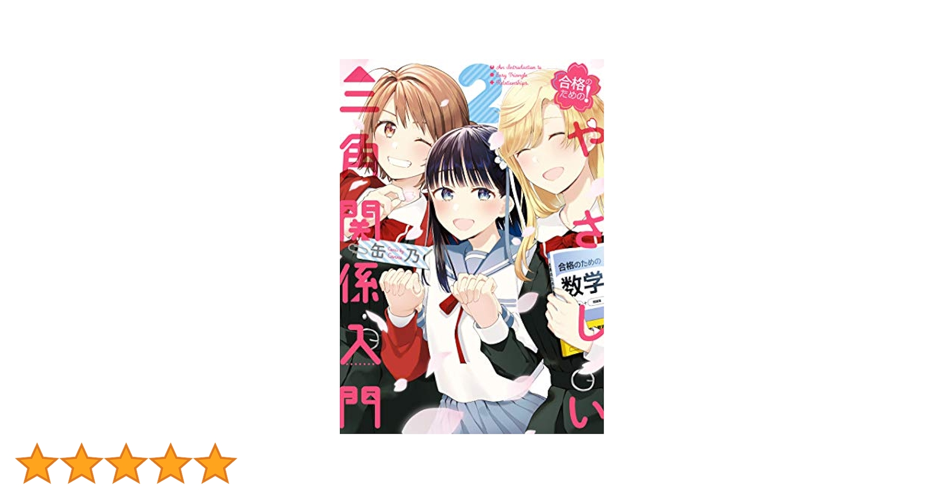 Amazon.co.jp: 合格のための! やさしい三角関係入門(2) (電撃